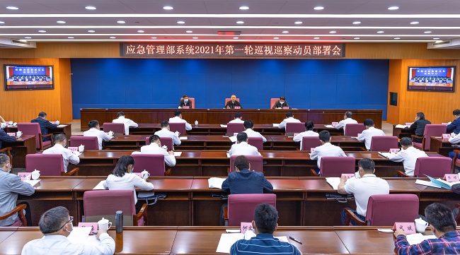 應(yīng)急管理部黨委召開部系統(tǒng) 2021年第一輪巡視巡察動員部署會(圖1) 應(yīng)急管理部黨委召開部系統(tǒng) 2021年第一輪巡視巡察動員部署會(圖1)